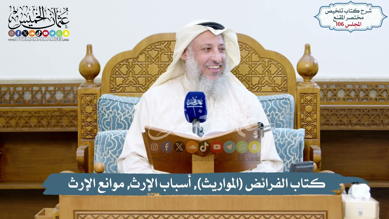 106 -  كتاب الفرائض (المواريث), أسباب الإرث, موانع الإرث / تلخيص مختصر المقنع/ الش