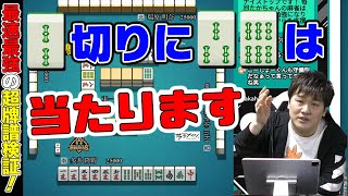 【Mリーグ牌譜検証_18】麻雀技術は正しく取り入れないとだめですYO【多井隆晴】