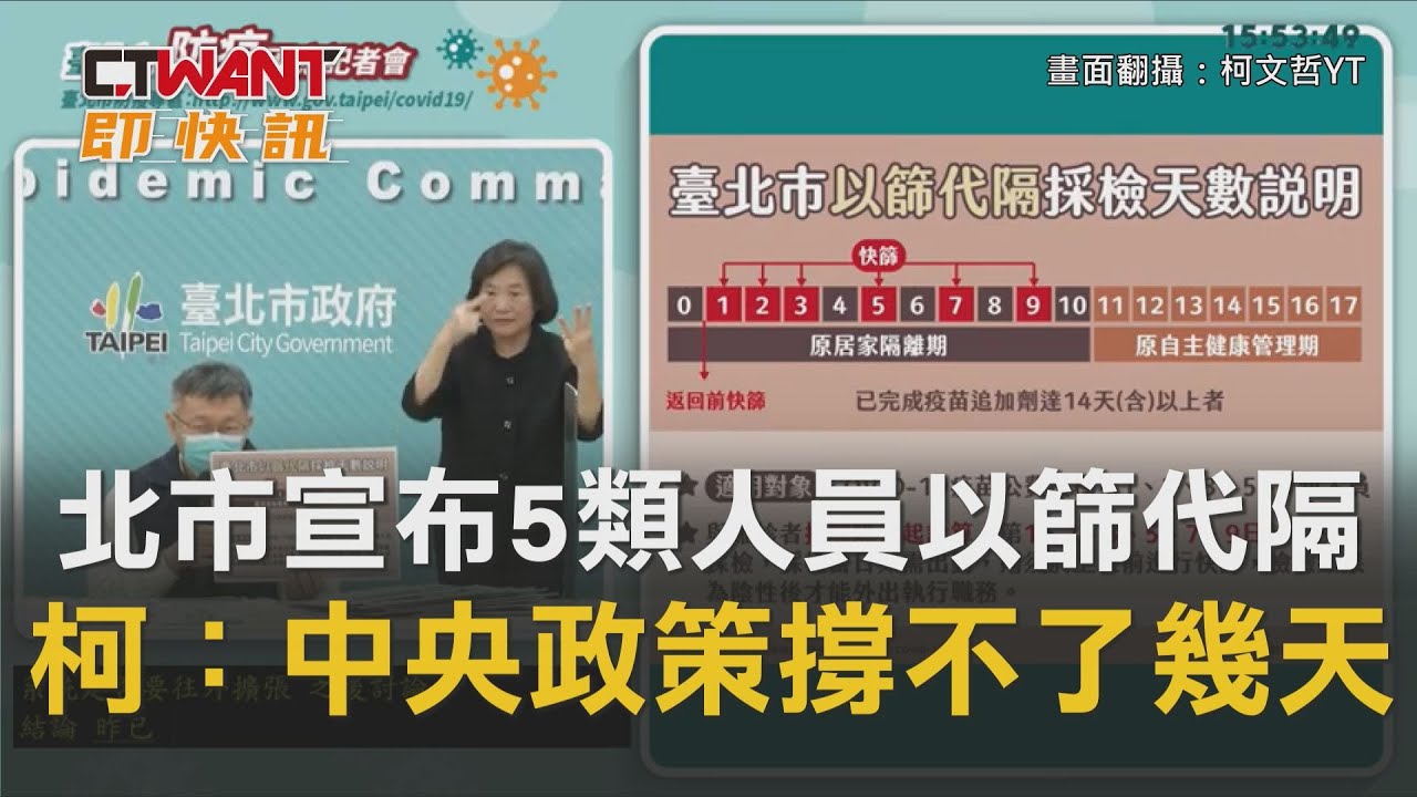 圖說-北市宣布5類人員「以篩代隔」　柯文哲：中央政策撐不了幾天