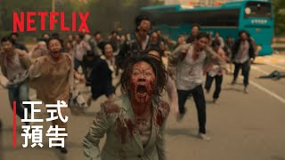 [情報] Netflix 《殭屍校園》預告