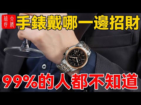 手錶招財