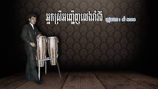 អ្នកស្រីអញ្ជើញលេងរាំវង់ - សំ សាខន