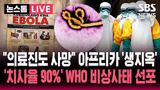 [????속보] 한타 이어 등장한 최악 바이러스 "치사율 90%" 생지옥 된 아프리카 "의료진도 사망"..WHO 비상사태 선포 | SBS 뉴스속보