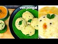 Saravana Bhavan Pongal Ven Pongal Recipe Tamil Ven Pongal Seivathu Eppati Ghee Pongal Recipe Pongal
