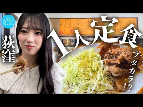 荻窪 リアル一人定食 唐揚げ
