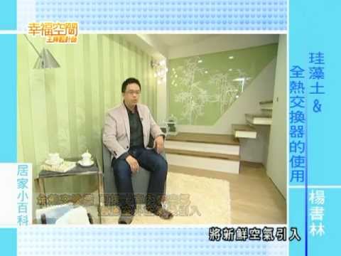 珪藻土&全熱交換器的使用
