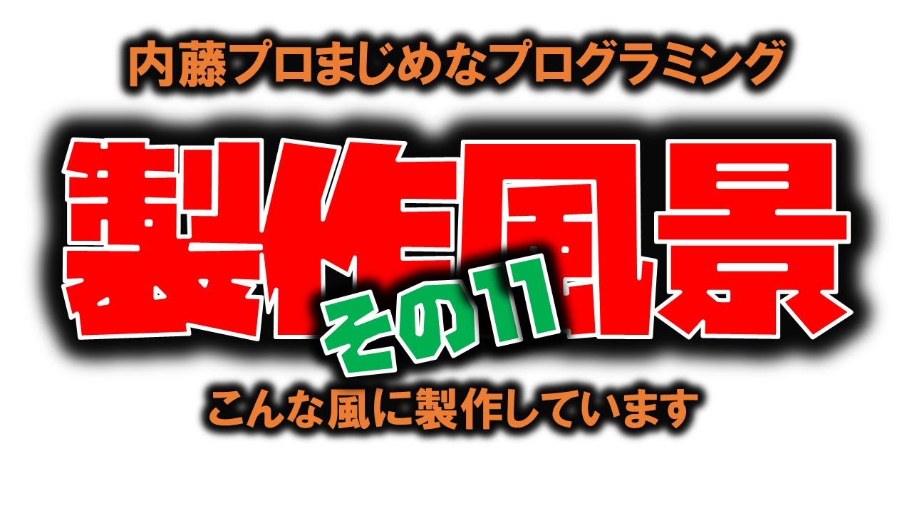 クラファン・リワードゲーム製作現場ライブカメラ録画映像⑪(音声はありません)
