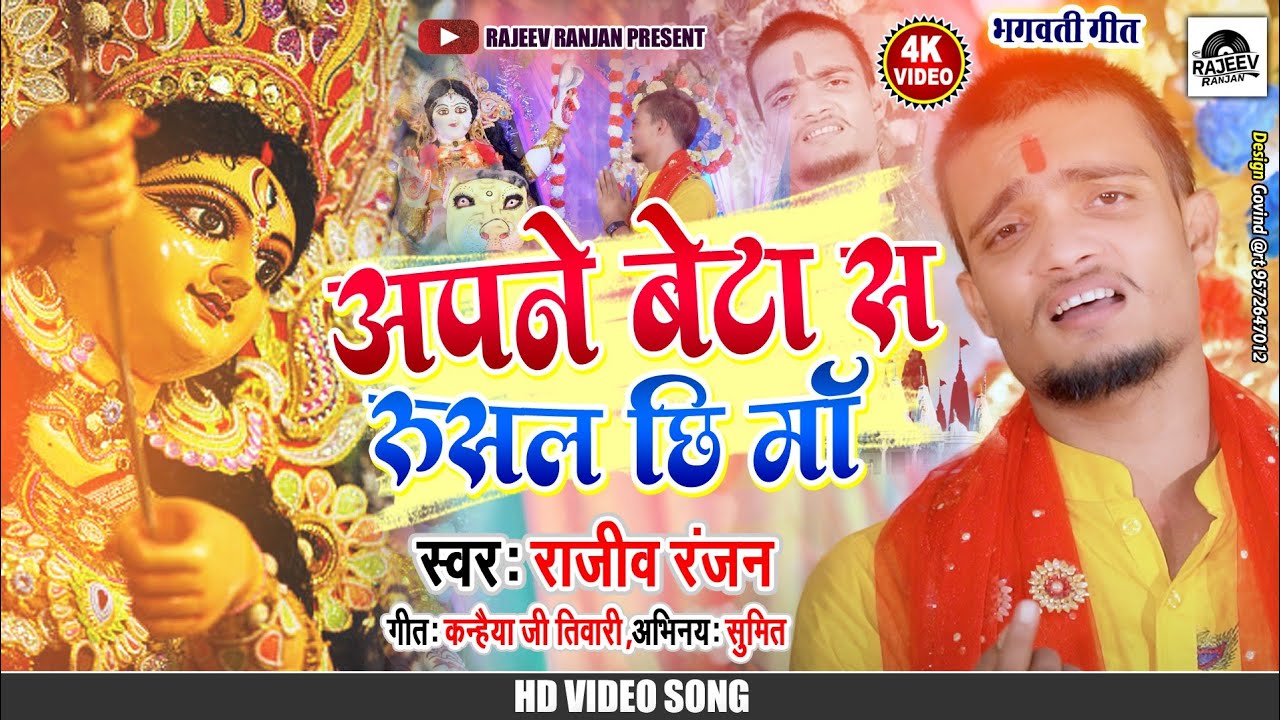 अपने बेटा स रुसल छि | Apne Beta Se Rusal Chii | Rajeev Ranjan Bhagwati Geet | maithili Video Bhajan