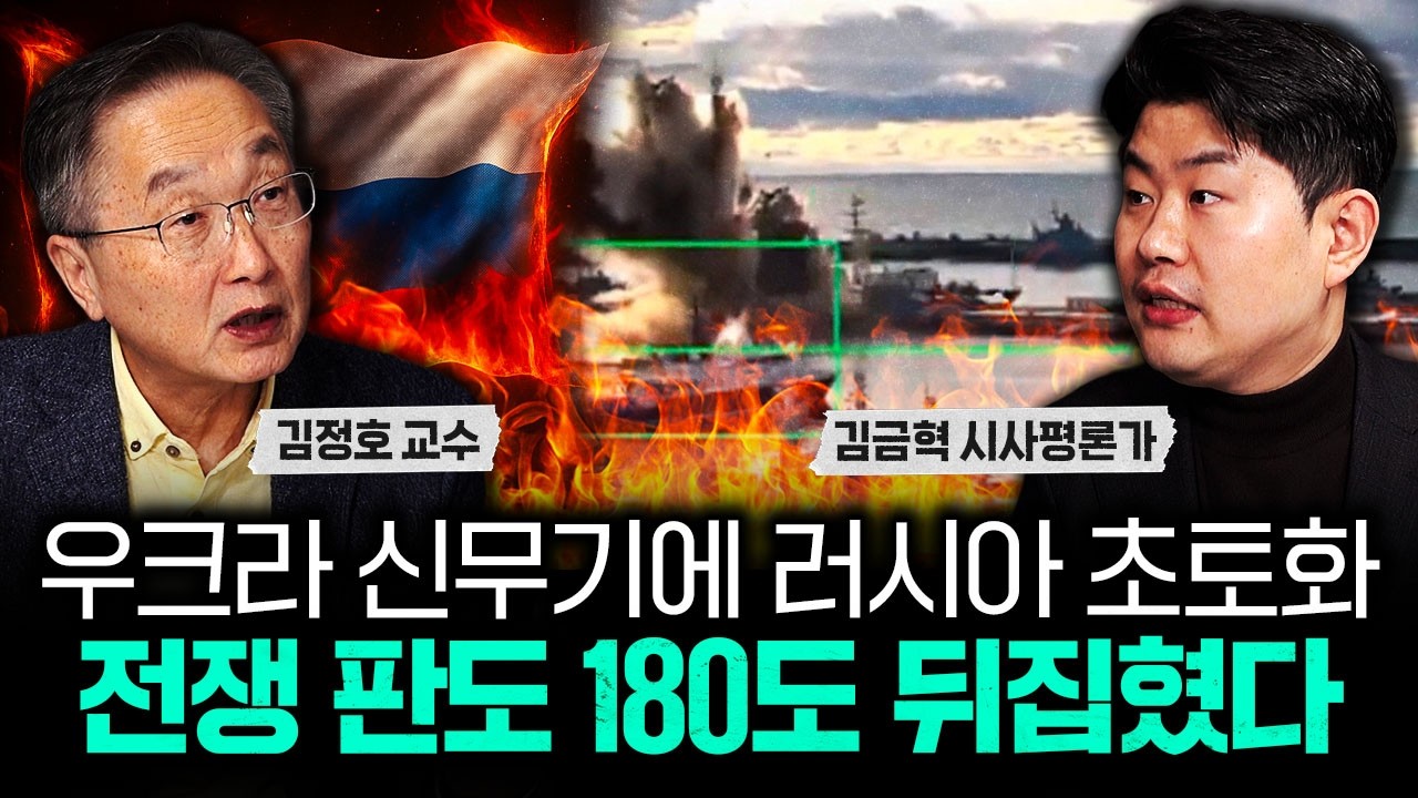 우크라 신무기에 러시아 초토화. 전쟁 판도 180도 뒤집혔다｜김금혁 시사평론가 2부