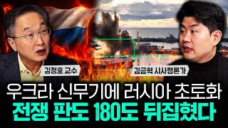 우크라 신무기에 러시아 초토화. 전쟁 판도 180도 뒤집혔다｜김금혁 시사평론가 2부