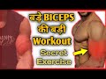 बड़े डोलो के लिए बड़ी Workout, How to Get Big Biceps? - MUCH FASTER (Secret Biceps Workouts)