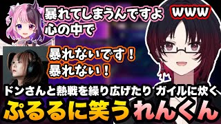 【スト6/RFN】RFNスクリムでドンさんと熱戦を繰り広げたり、心の中でガイルに炊くぷるるに笑うれんくん【如月れん/紡木こかげ/ふ〜ど/天鬼ぷるる/べてぃ/ありけん/ぶいすぽ/切り抜き】
