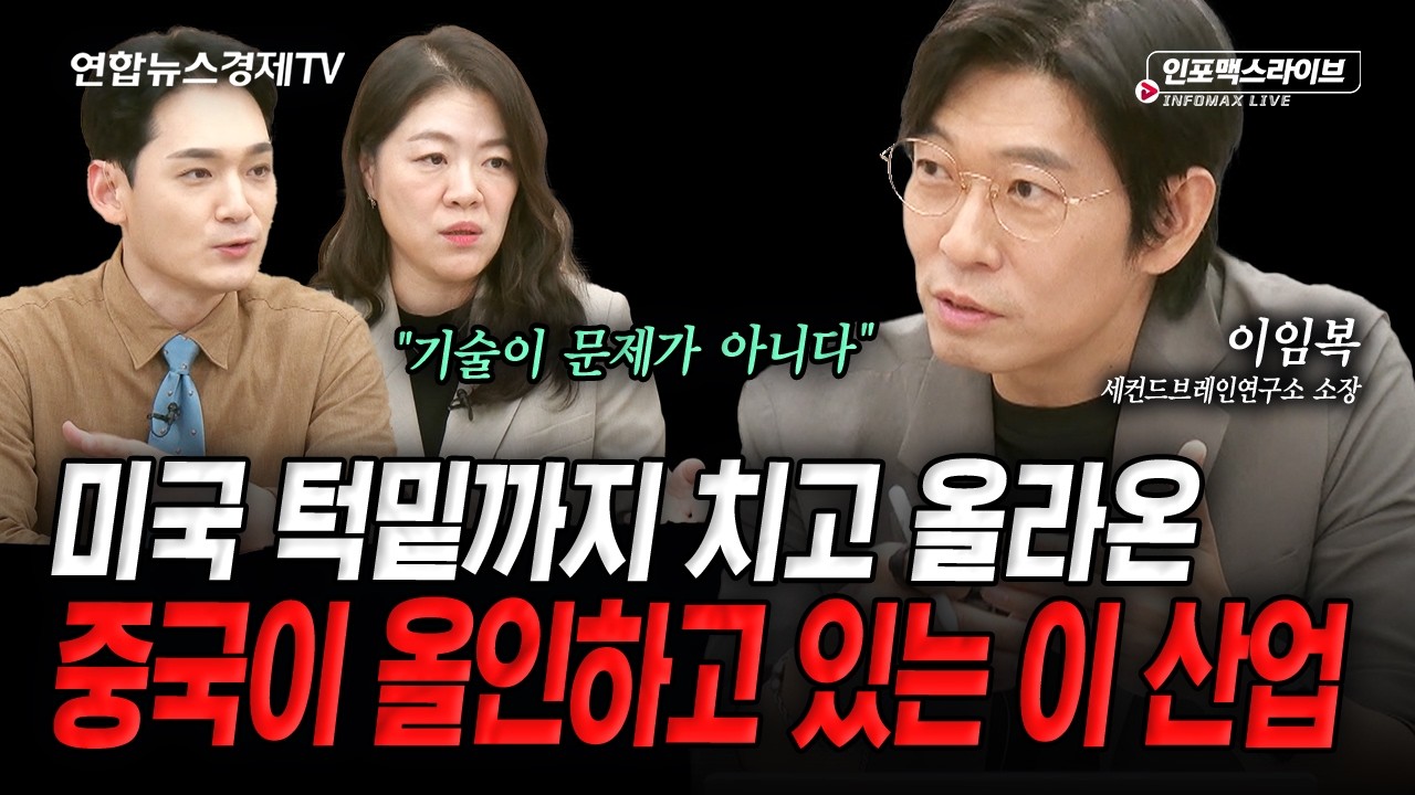 중국이 올인하고 있는 휴머노이드의 실체 (이임복) | 인포맥스라이브 추석특집