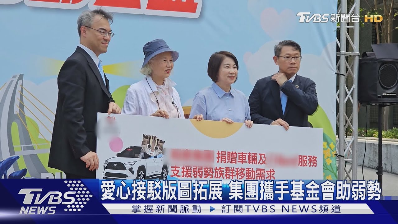愛心接駁版圖拓展　集團攜手基金會助弱勢