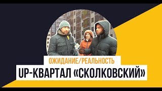 Жк up квартал.. колковский