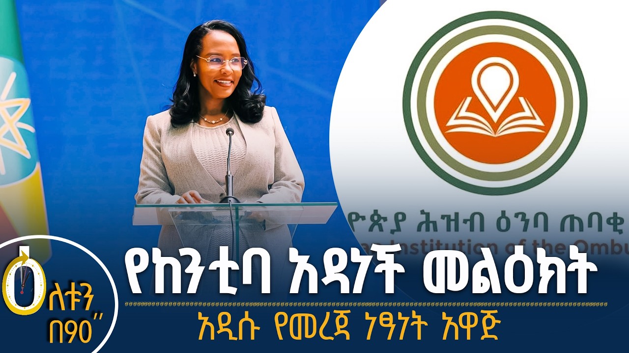 👉የከንቲባ አዳነች መልዕክት 👉አዲሱ አዋጅ