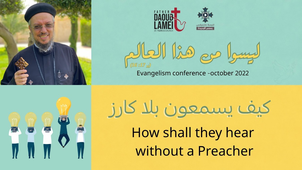 كيف يسمعون بلا كارز - عظة (8) من مؤتمر ليسوا من هذا العالم - أكتوبر 2022 - أبونا داو