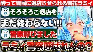 酔い散らかして最終的に雪民に店から追い出される雪花ラミィの晩酌配信【ホロライブ/雪花ラミィ】