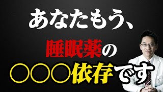 睡眠薬を毎日飲むのは〇〇〇依存です ライブQ&A8連発 #不眠症 #睡眠薬 #睡眠専門医