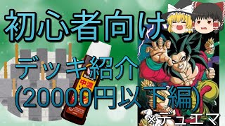 デュエマ　初心者向けシリーズ　デッキ紹介②(前編)　20000円以下編