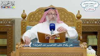 4218 - هل يُقام على الغاصب حد الحرابة؟ - عثمان الخميس