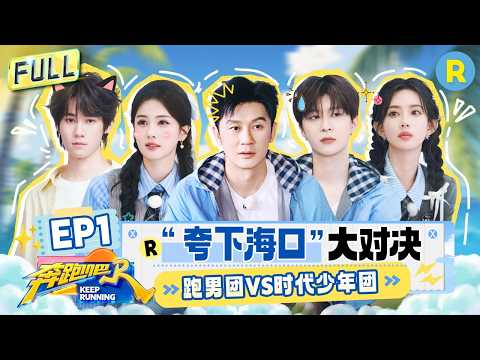 FULL| 首期开播！跑男团VS时代少年团！白鹿“神预言”把自己整进海里？范丞丞说“时代少年团永远在一起” #白鹿 #范丞丞 #孟子义 #李昀锐 |奔跑吧14 EP1 20260424