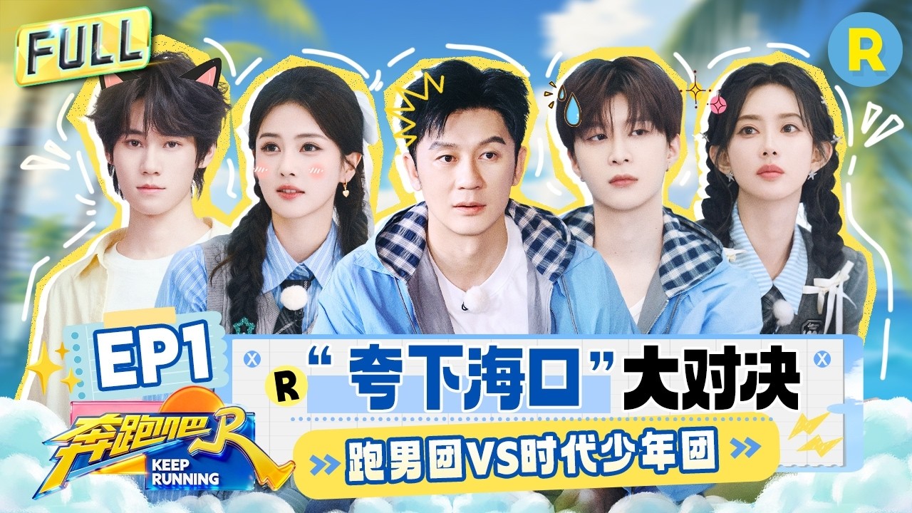 FULL| 首期开播！跑男团VS时代少年团！白鹿“神预言”把自己整进海里？范丞丞说“时代少年团永远在一起