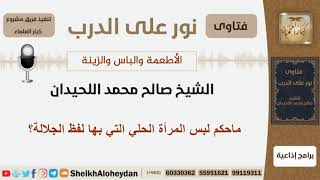 صورة ماحكم لبس المرأة الحلي التي بها لفظ الجلالة؟ الشيخ اللحيدان - مشروع كبار العلماء