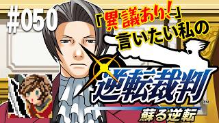 「異議あり！」言いたい私の【逆転裁判 蘇る逆転】実況プレイ#050