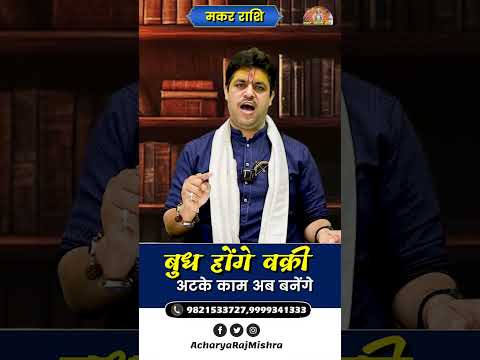Makar Rashi || बुध हो रहे वक्री || Budh Vakri || अटके काम अब बनेंगे || Acharya Raj Mishra