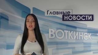 «Главные новости. Воткинск» 25.01.2018