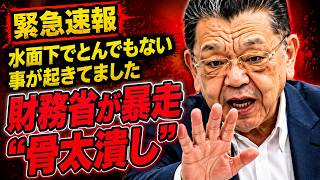 【財務省の裏工作】※緊急※ 骨太の方針で何が起きた？須田慎一郎が暴露！