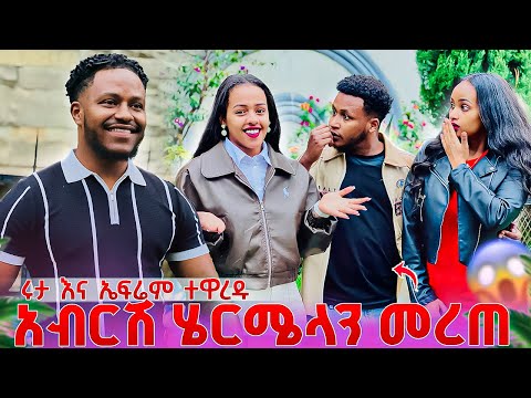 አብርሽ ሄርሜላን መረጠ.ሩታ እና ኤፍሬም ተዋረዱ 