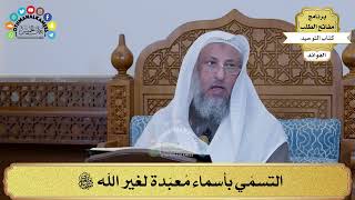 290 - التسمّي بأسماء مُعبّدة لغير الله سبحانه وتعالى - عثمان الخميس