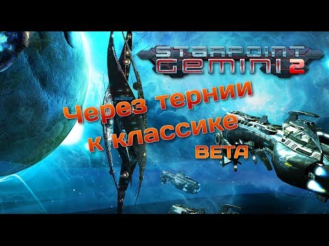 Starpoint Gemini 2 BETA | Первый Взгляд