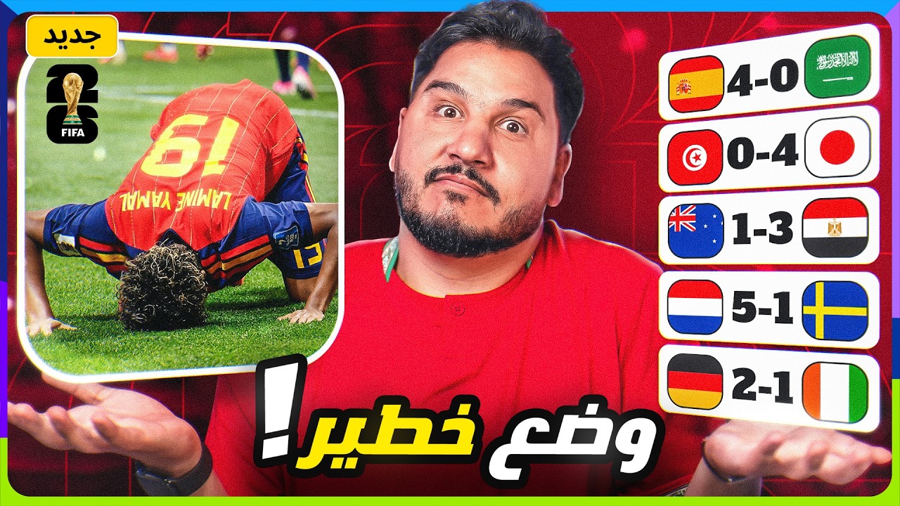 يارب ما يصير هذا للعرب في كأس العالم ! 😨