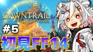 【初見FF14】#5 『黄金のレガシー』メインストーリーを全力で楽しむ【PS5pro】