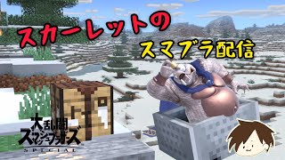【スマブラSP】磯野！スマブラチームやろうぜ！