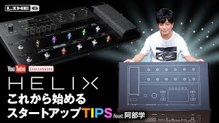 Helix これから始めるスタートアップ TIPS feat.阿部学 | Line 6 Live Lessons