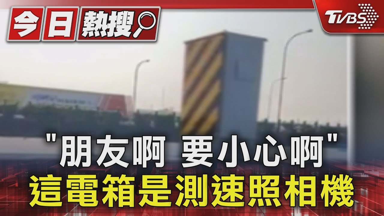 「朋友啊要小心啊」　這電箱是測速照相機