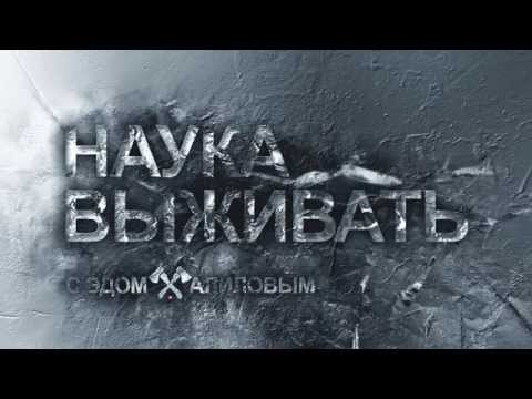 Наука выживать Video