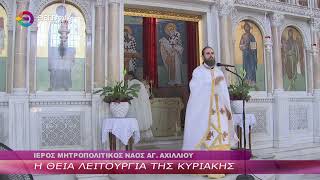 Η ΘΕΙΑ ΛΕΙΤΟΥΡΓΙΑ ΤΗΣ ΚΥΡΙΑΚΗΣ 28 06 2026