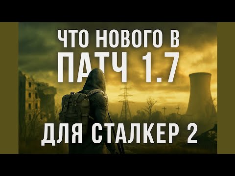 Что нового в патче 1.7 для Сталкер 2