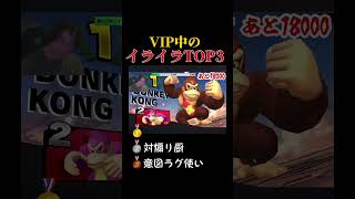 VIPでイライラすることあるある