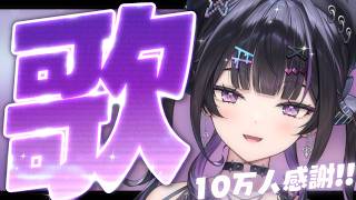 【 歌枠 】10万人感謝&収益化配信リベンジ ✦︎ 可愛い歌届ける!!!【にじさんじ / 千凛あゆむ】
