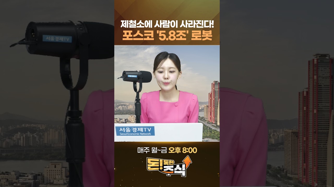 포스코, 노조 뚫고 '5.8조' 강행한다!…이제 현장은 '사람' 대신 '로봇'입니다 #1분뉴스