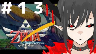#13【ゼルダの伝説 スカイウォードソードHD】ゼルダにハマった魔王の旅 実況プレイ【Vtuber/シルディス・イナミ】