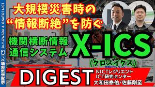 【DIGEST】大規模災害時の“情報断絶”を防ぐ X-ICS（クロスイクス）｜NICTレジリエントICT研究センター 大和田泰伯／佐藤剛至