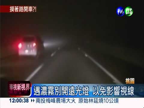 沒路燈起大霧 行經五楊段心驚驚