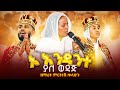 ኦ እንዳንተ ያለ ወዳጅ ዘማሪት ምርትነሽ ጥላሁን በሰርግ አገ�